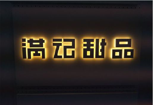 扶风发光字＆发光字招牌