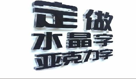 扶风门头水晶字的制作过程。