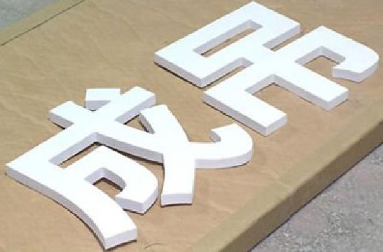 扶风PVC字广告制作介绍。