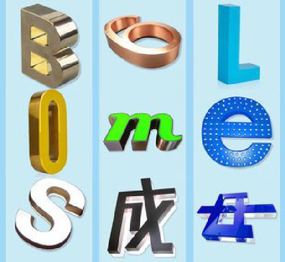 扶风门头广告字的种类。
