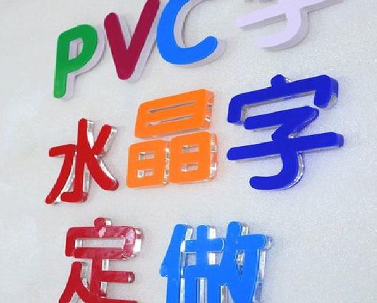 扶风门头水晶字的制作过程。