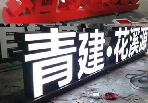 扶风打造更有特色的发光字招牌。