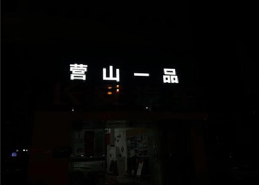扶风发光字门头招牌日耗电量。