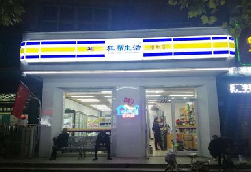 扶风连锁店超市招牌制作。