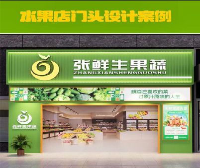 扶风生鲜超市门头设计应注意什么？