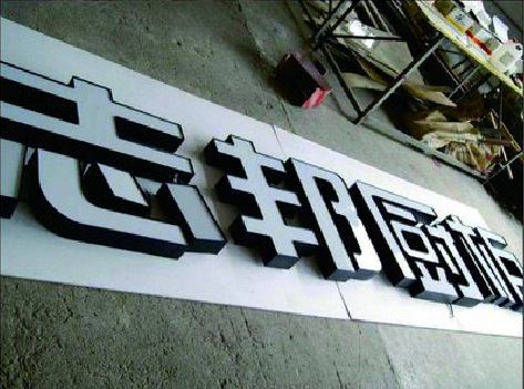 扶风不同门头广告招牌的工艺及适用行业。