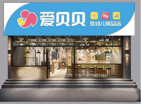 扶风母婴店招牌设计排版技巧。