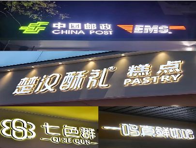 扶风打算做门头发光字的，先分清楚这几种材质。